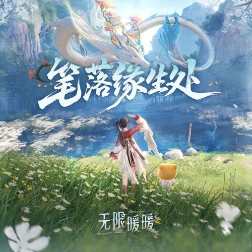 无限暖暖  FoldEcho《无限暖暖——笔落缘生处》[49首][320K/MP3][183.36MB]-影音屋