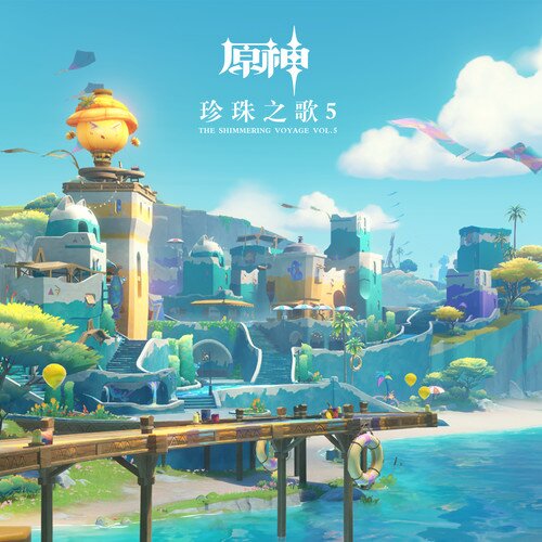 HOYO-MiX《原神-珍珠之歌5》[320K/MP3][248.84MB]-影音屋