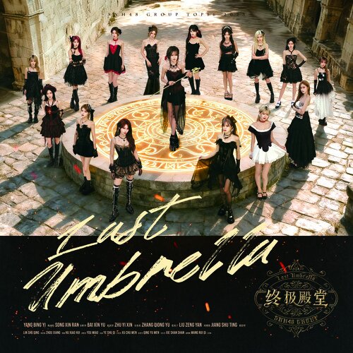 SNH48《终极殿堂》[3首][24Bit-48kHz][FLAC/分轨][161.58MB]-影音屋