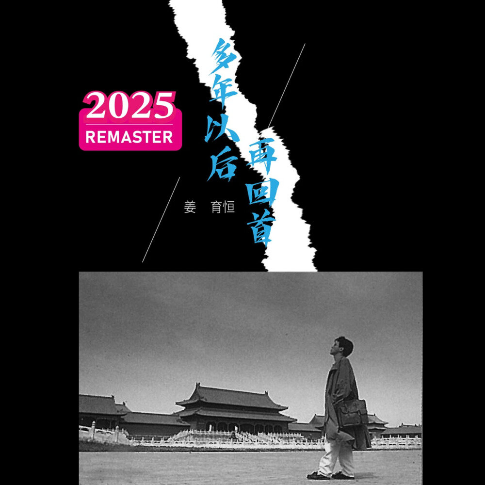姜育恒《多年以后。再回首 (2025 Remastered)》[24Bit-48kHz][FLAC/分轨][590.37MB]-影音屋