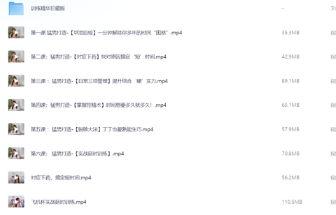 男性能力增强视频教程《男性训练精华》[MP4][1.1G]-影音屋