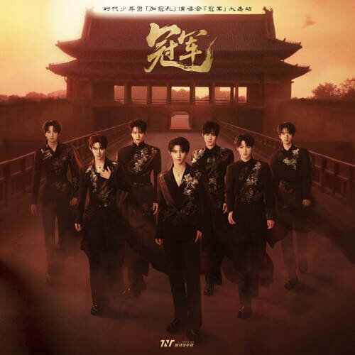 时代少年团《「加冠礼」演唱会-「冠军」大连站LIVE音频》[320K/MP3][264.19MB]-影音屋