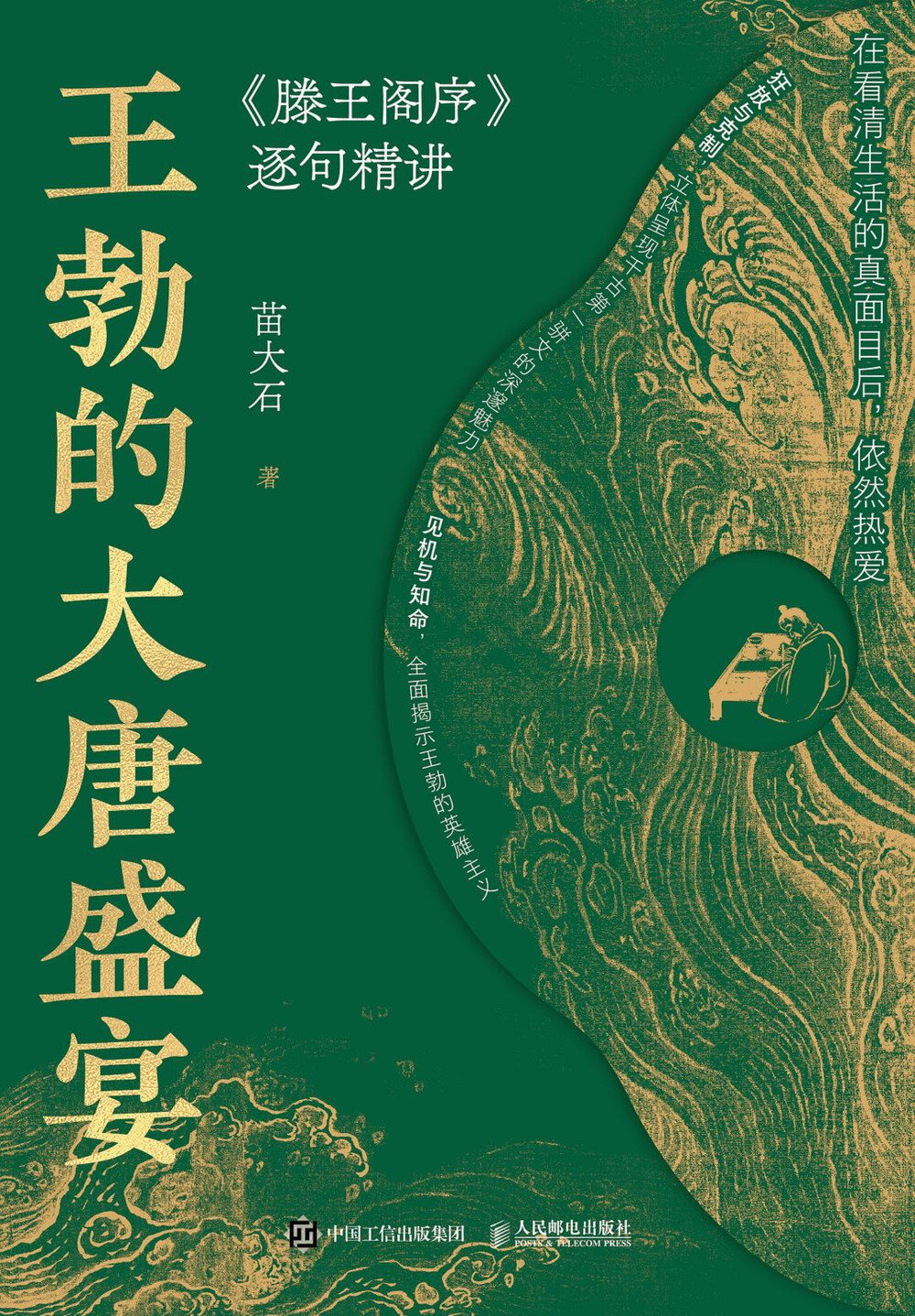 《王勃的大唐盛宴：《滕王阁序》逐句精讲》 2025-07月新书推荐[mobi]-影音屋