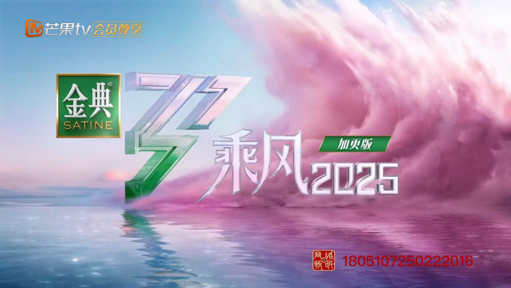 [芒果TV 乘风2025 加更版 第六期 侯佩岑团又双叒叕出拉票新招 叶童团全员“反差萌”频频爆梗 20250427][1080P/MP4][2.84G]-影音屋