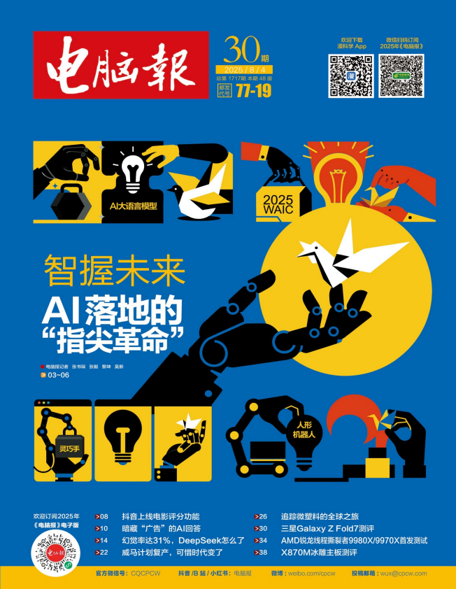 《电脑报2025合集 1-31期》[PDF]-影音屋