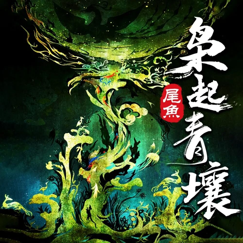 《枭起青壤》多人有声剧 著：尾鱼 播：天下书盟 348集完[MP3][2.64G]-影音屋