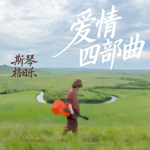 斯琴格日乐《爱情四部曲》[FLAC/分轨][359.4MB]-影音屋
