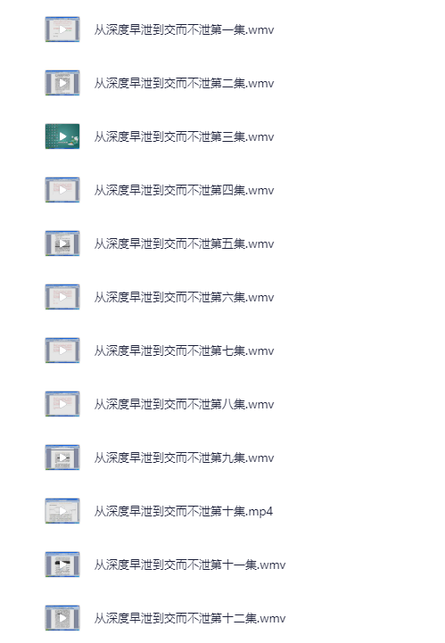 《从深度早泄到交而不泄》爱爱技巧视频教程[WMV][626M]-影音屋