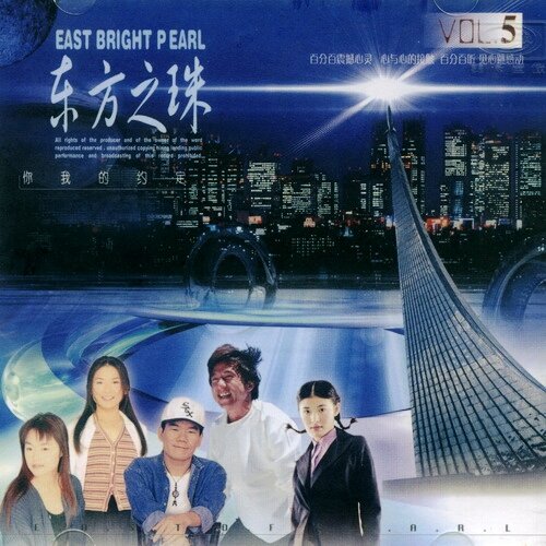群星《东方之珠Ⅴ 你我的约定》[WAV分轨][1.1G]-影音屋