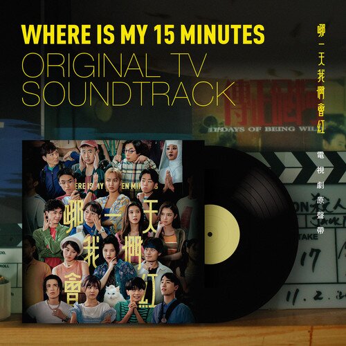 黄慧仪《哪一天我们会红 (电视剧原声带)》[24Bit-48kHz][FLAC/分轨][552.47MB]-影音屋