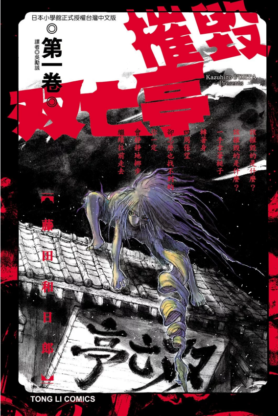 《摧毁双亡亭/破坏双亡亭》漫画 藤田和日郎 单行本1-25卷完结 超清[PDF][6.59G]-影音屋