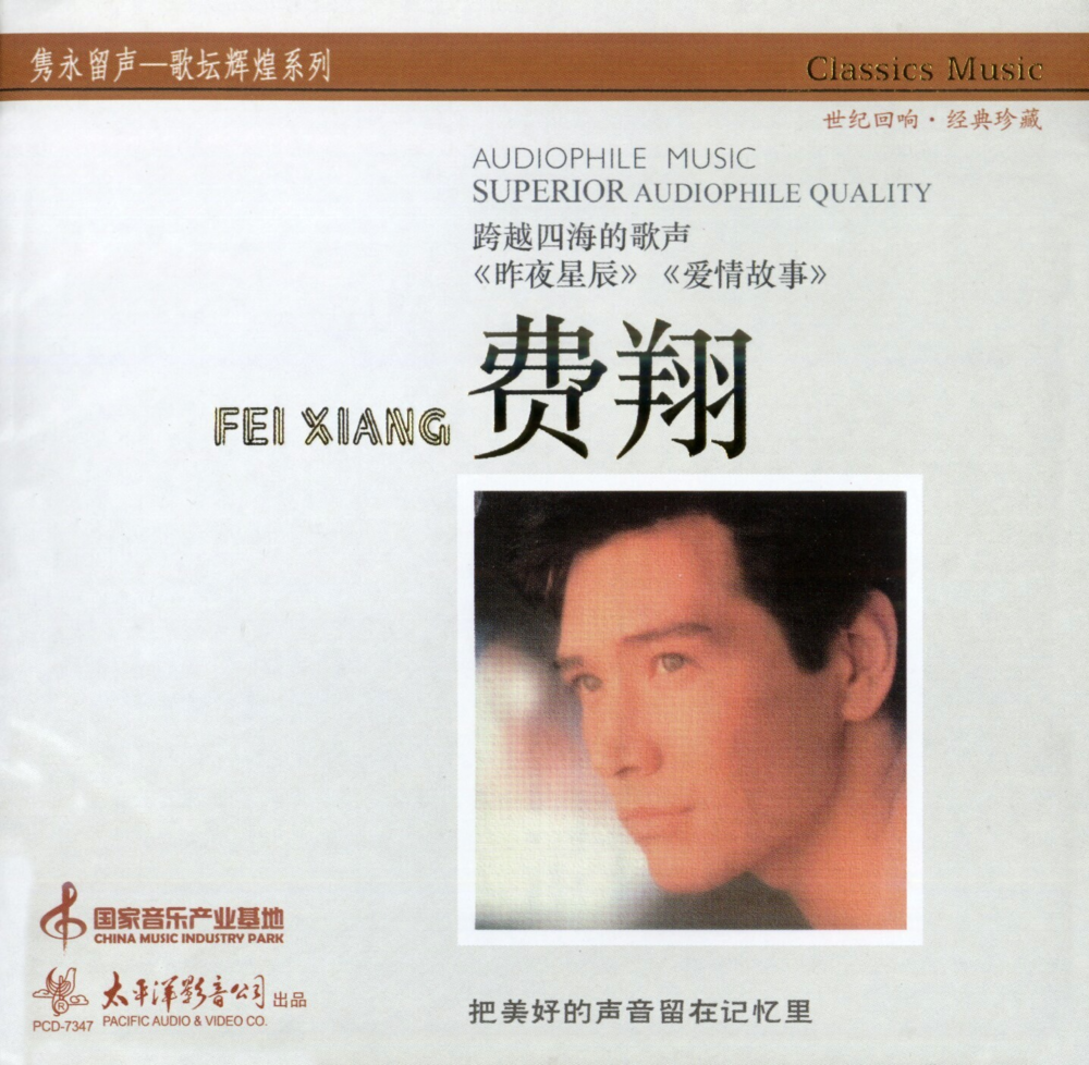 费翔《隽永留声2》24K金碟珍藏版 [WAV+CUE][1.3G]-影音屋