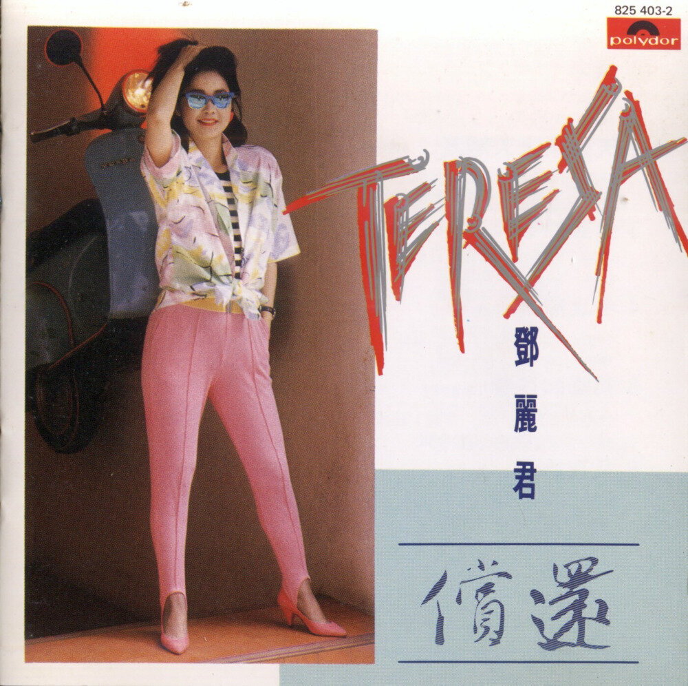 邓丽君《偿还》 1985 [FLAC+CUE][1G]-影音屋