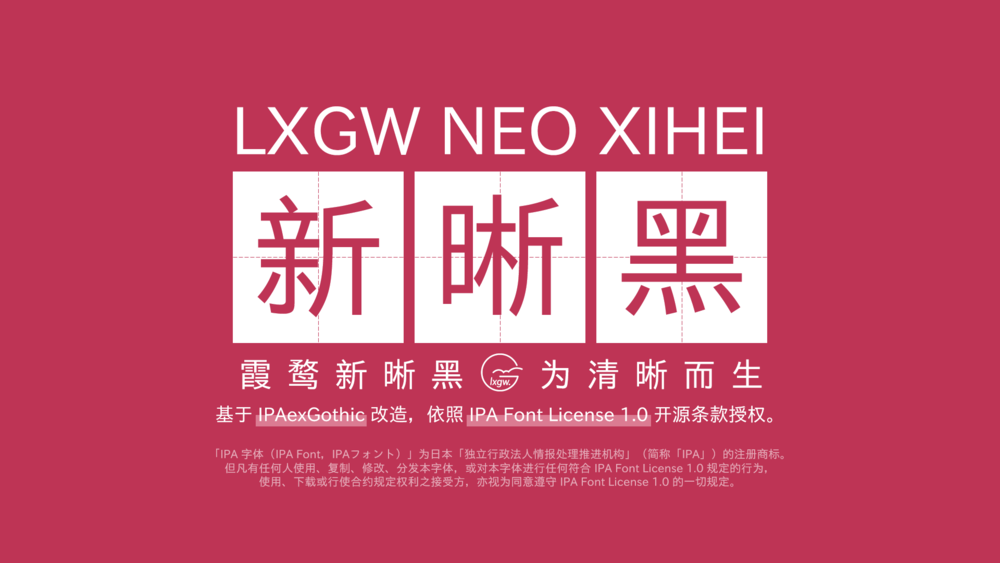 LXGW Neo XiHei / 霞鹜新晰黑 字体-v1.211-开源可免费商用的字体-影音屋