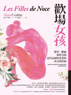《歡場女孩：慾望、歡愉與性苦悶，近代法國性產業的形式與管制》[EPUB]-影音屋