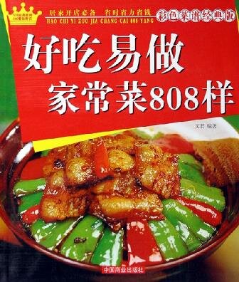 《好吃易做家常菜808样》彩色菜谱 经典南北菜谱[PDF]-影音屋