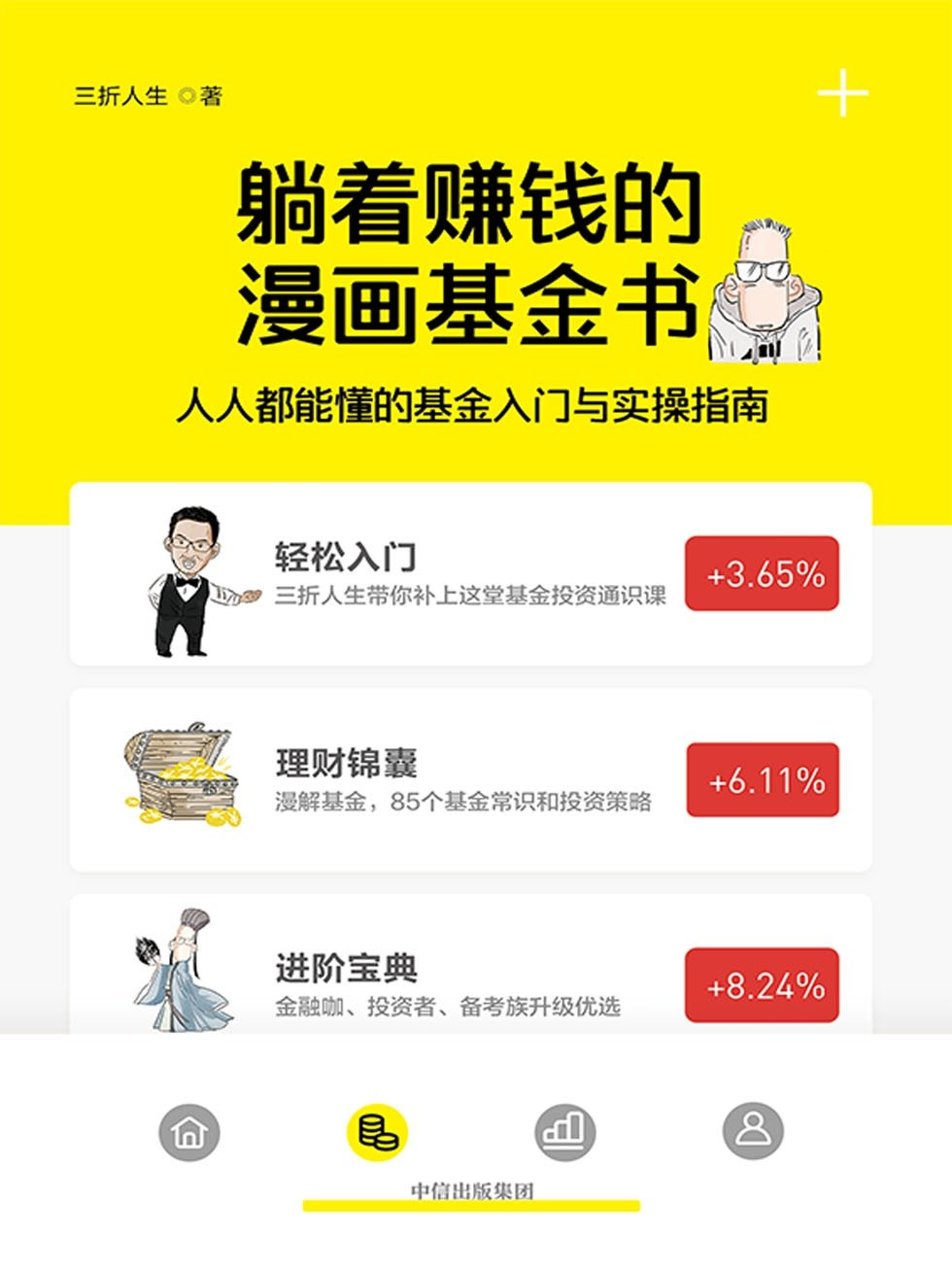 《躺着赚钱的漫画基金书》人人都能懂的基金入门与实操指南 基金一本通[pdf]-影音屋