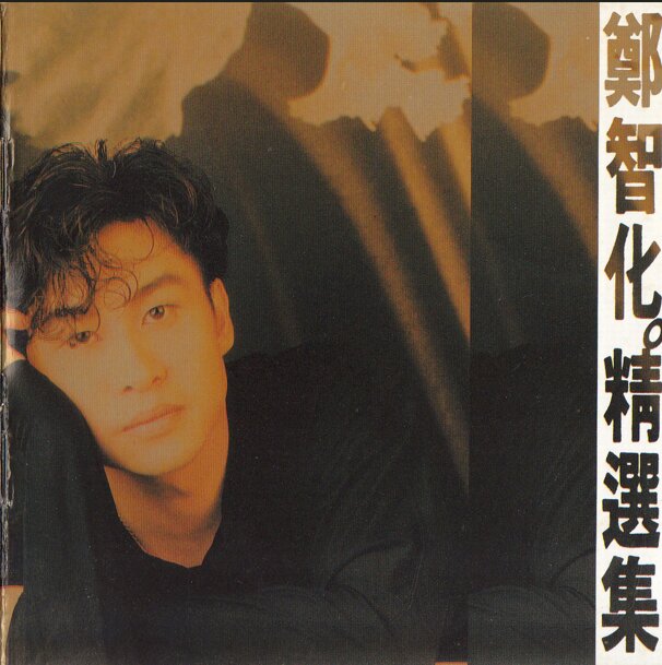 郑智化《精选集》 [FLAC+CUE][1G]-影音屋