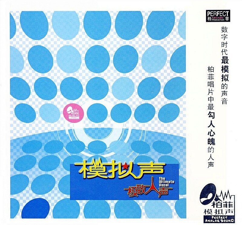 [柏菲唱片]群星《模拟声-极致人声》[WAV+CUE][711M]-影音屋