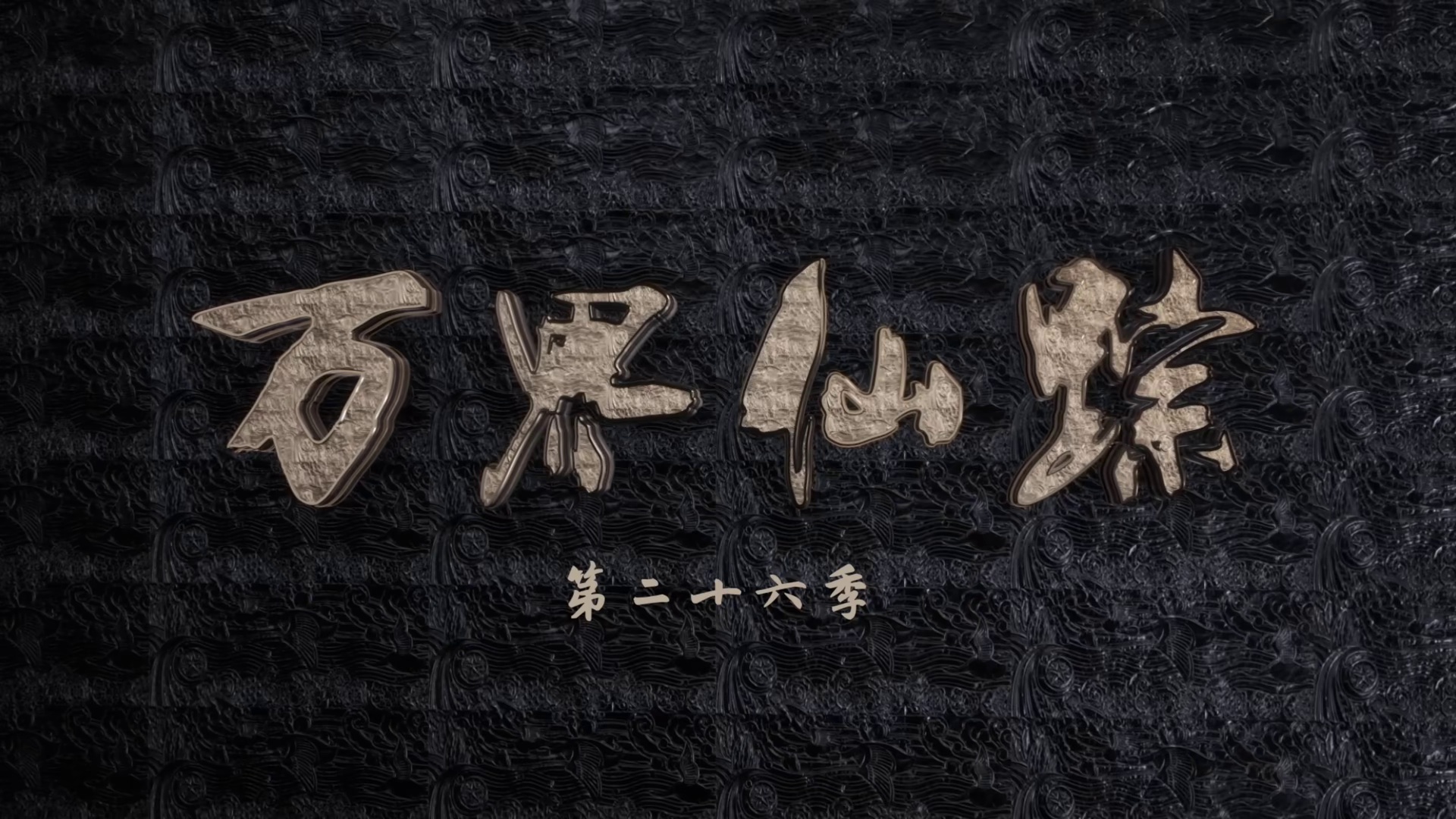 图片[4]-[BT下载][万界仙踪][全40集][WEB-MP4/36.08G][国语配音/中文字幕][1080P][H265][流媒体][ZeroTV]-影音屋