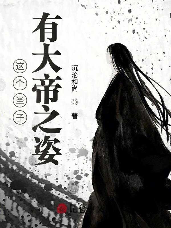《这个圣子有大帝之姿》[小说]‌（完结）作者：沉沦和尚 [epub + mobi + azw3 + txt]-影音屋