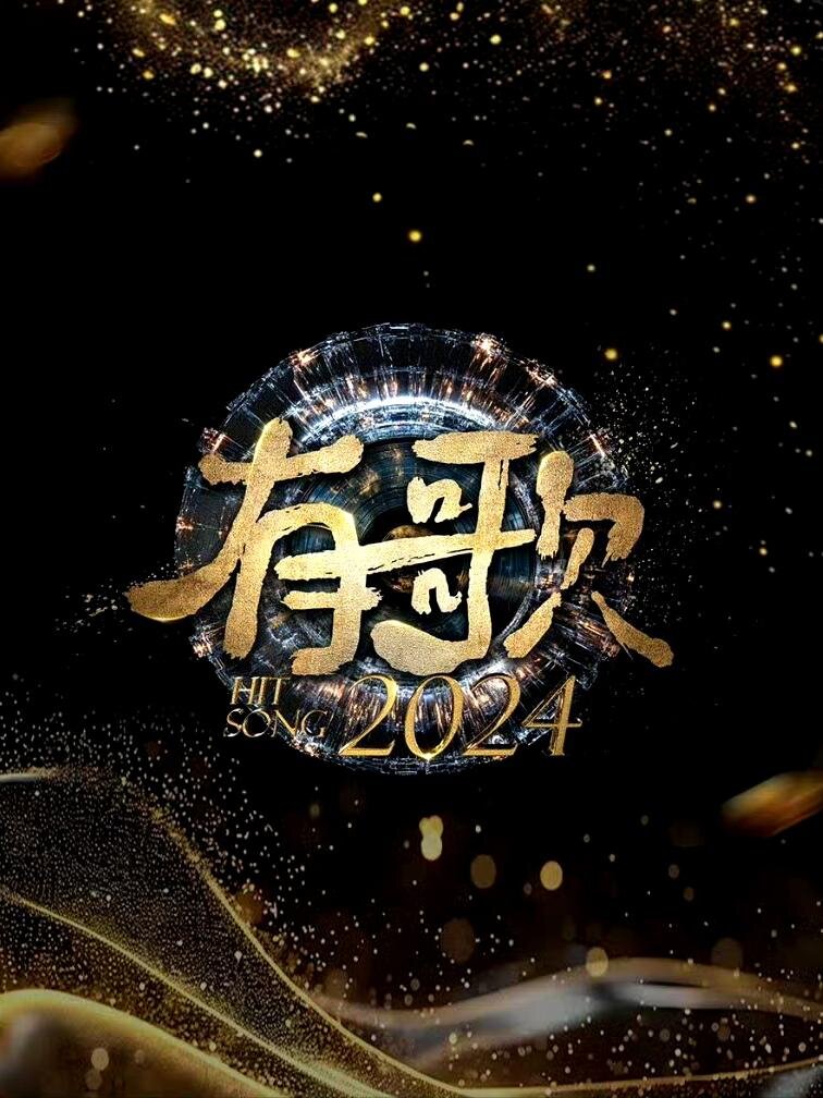 [浙江卫视 有歌2024 第三期 火药味！张碧晨汪苏泷上演“抢人大战” 张碧晨乐队嗓完美融入银河快递 20241025][1080I/TS][7.38G]-影音屋