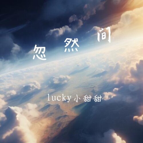 lucky小甜甜《忽然间》[320K/MP3][39.52MB]-影音屋