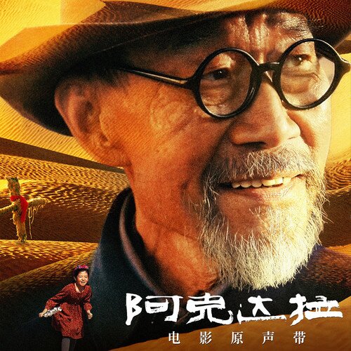 刘晔《阿克达拉 电影原声带》[320K/MP3][67.6MB]-影音屋