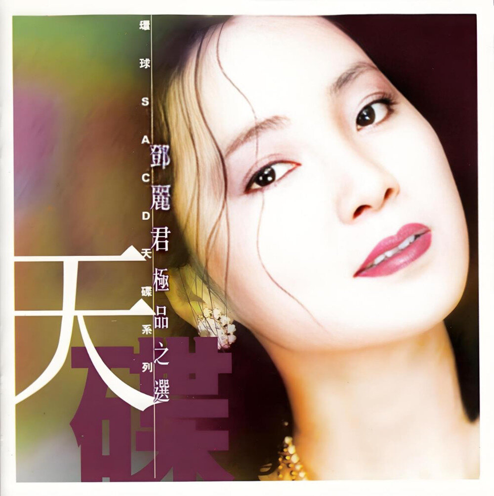 邓丽君《极品之选1 天碟系列》SACD [ISO][1.84G]-影音屋