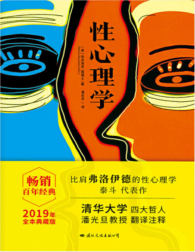 《性心理学》比肩弗洛伊德的性心理学泰斗[pdf.epub]-影音屋