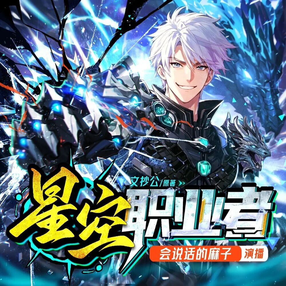 多人有声剧《星空职业者》主播：会说话的麻子 1367集完[MP3][9.12G]-影音屋