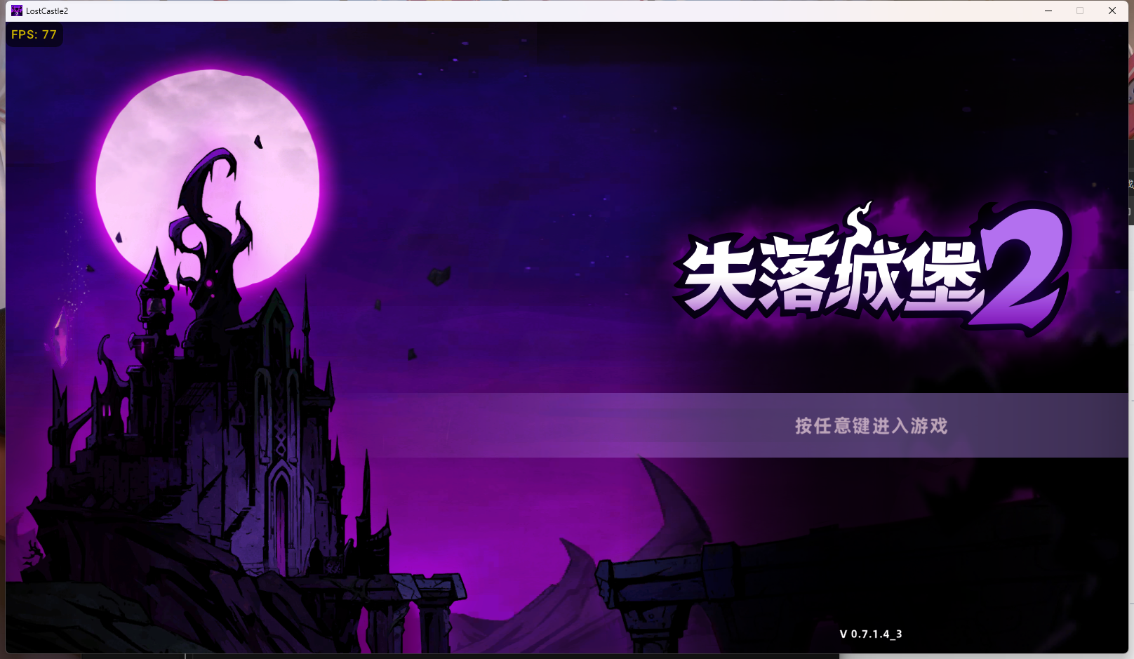 失落城堡2 LostCastle2-v0.7.1.4-破解版-影音屋