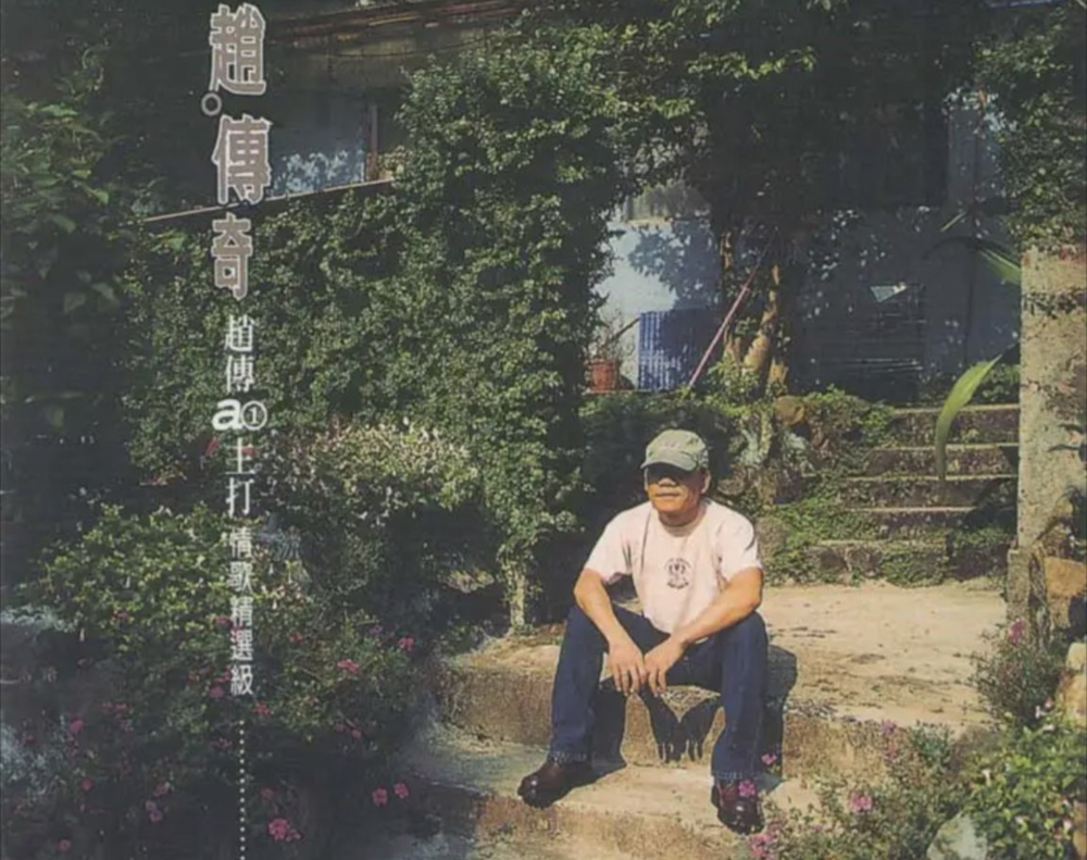 赵传《情歌精选级》[FLAC][1.1G]-影音屋