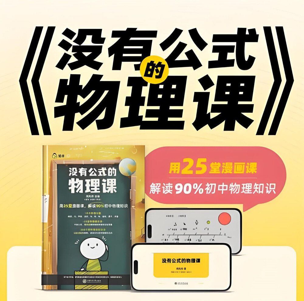 《没有公式的物理课 》初中物理启蒙  (视频+答案之书) [MP4+PDF][1.5GB]-影音屋