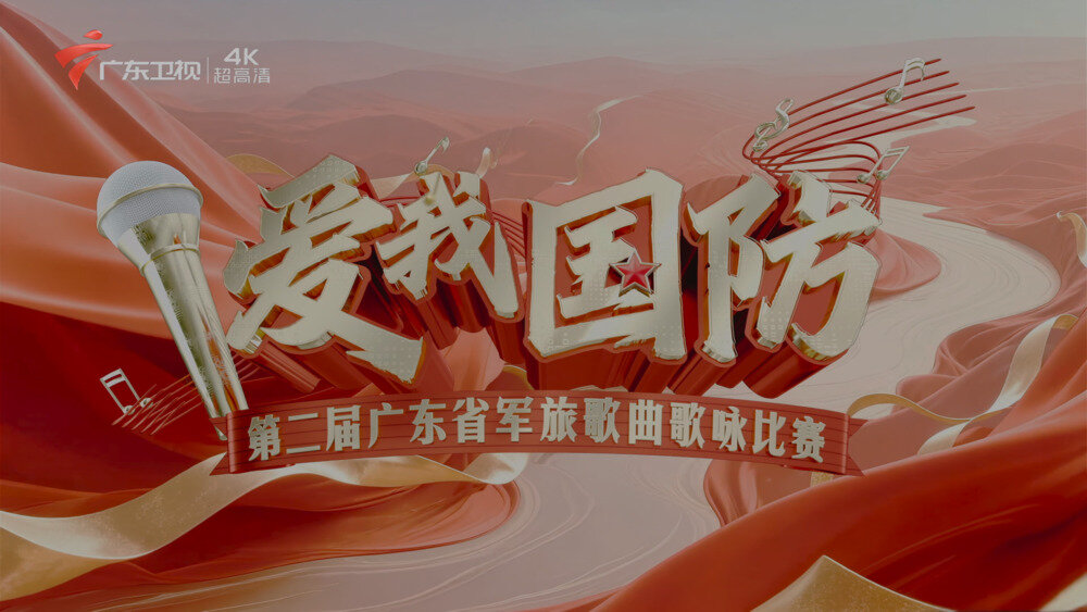 [百度/夸克][广东卫视4K 第二届广东省军旅歌曲歌咏比赛总决赛  电视源码 20251002][2160I/TS][26.23G]-影音屋