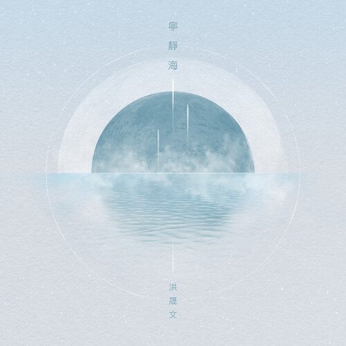 洪晟文《宁静海》[24Bit-48kHz][FLAC/分轨][298.71MB]-影音屋