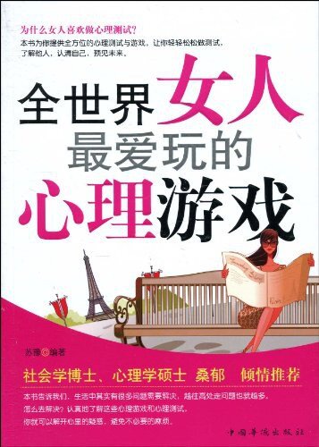 《全世界女人最爱玩的心理游戏》[epub]-影音屋