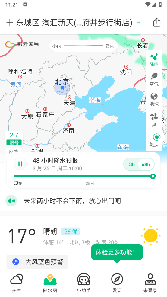 彩云天气-v7.30.1-喜凤会员破解版-影音屋