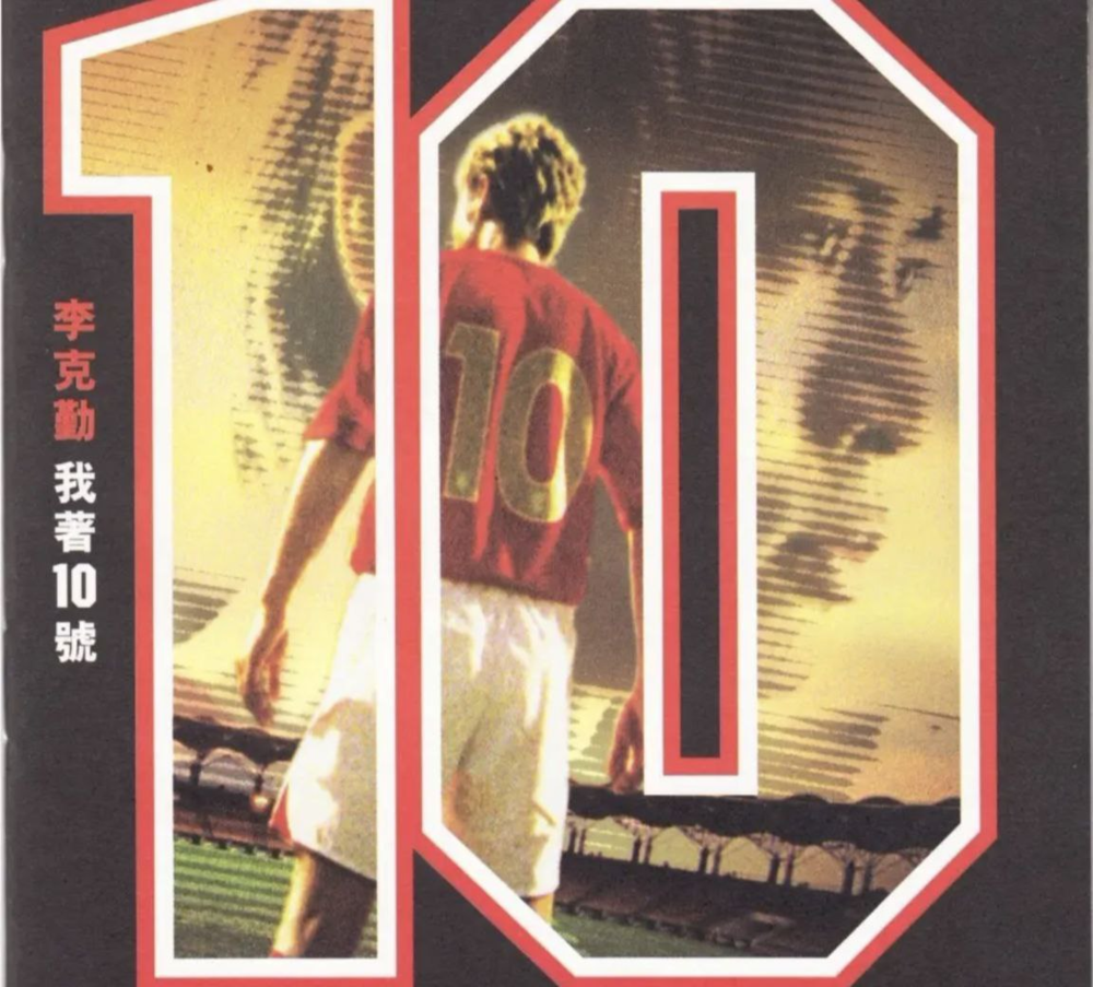 图片[2]-李克勤《我著10号》[DSF][1.1G]-影音屋