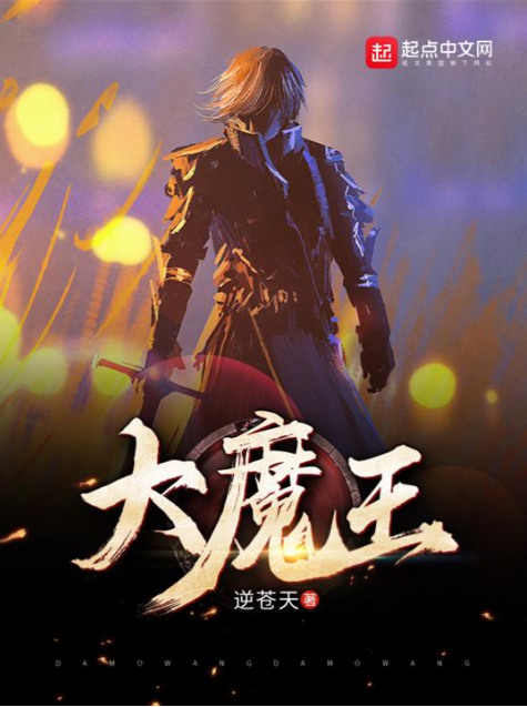 《大魔王》[小说]‌（校对版全本）作者：逆苍天 [epub + mobi + azw3 + txt]-影音屋