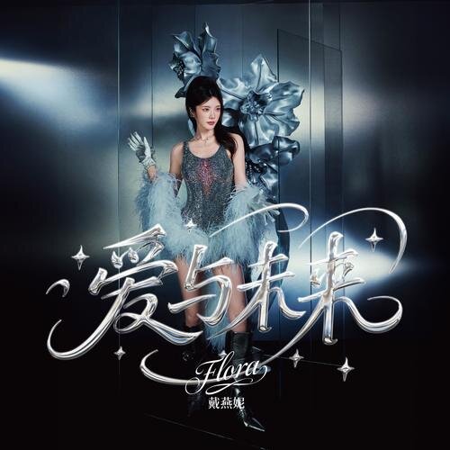 戴燕妮《爱与未来》[320K/MP3][36.53MB]-影音屋