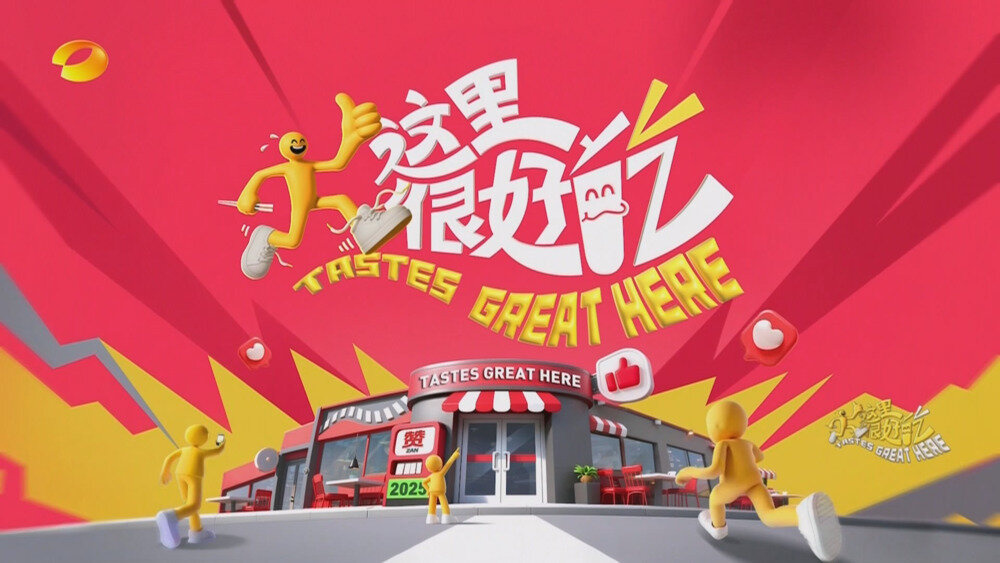 [百度/夸克][湖南卫视 这里很好吃 第四期 电视源码 20251014][1080I/TS][1.89G]-影音屋