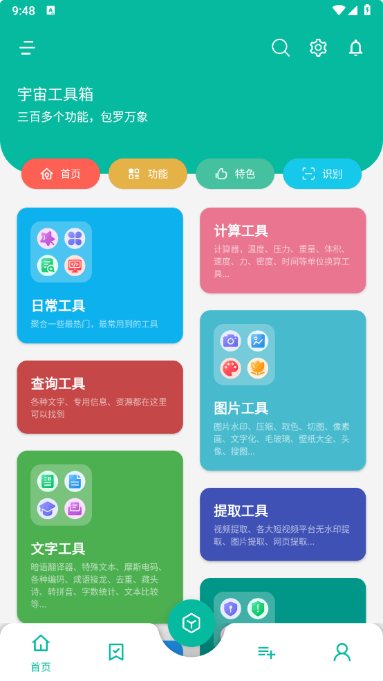 宇宙工具箱-v2.7.2(2720)-解锁高级版[三百多个功能, 包罗万象]-影音屋