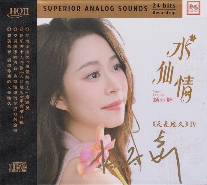 杨乐婷.2025 -《水仙情HQⅡ》头版限量编号[WAV+CUE][619M]-影音屋