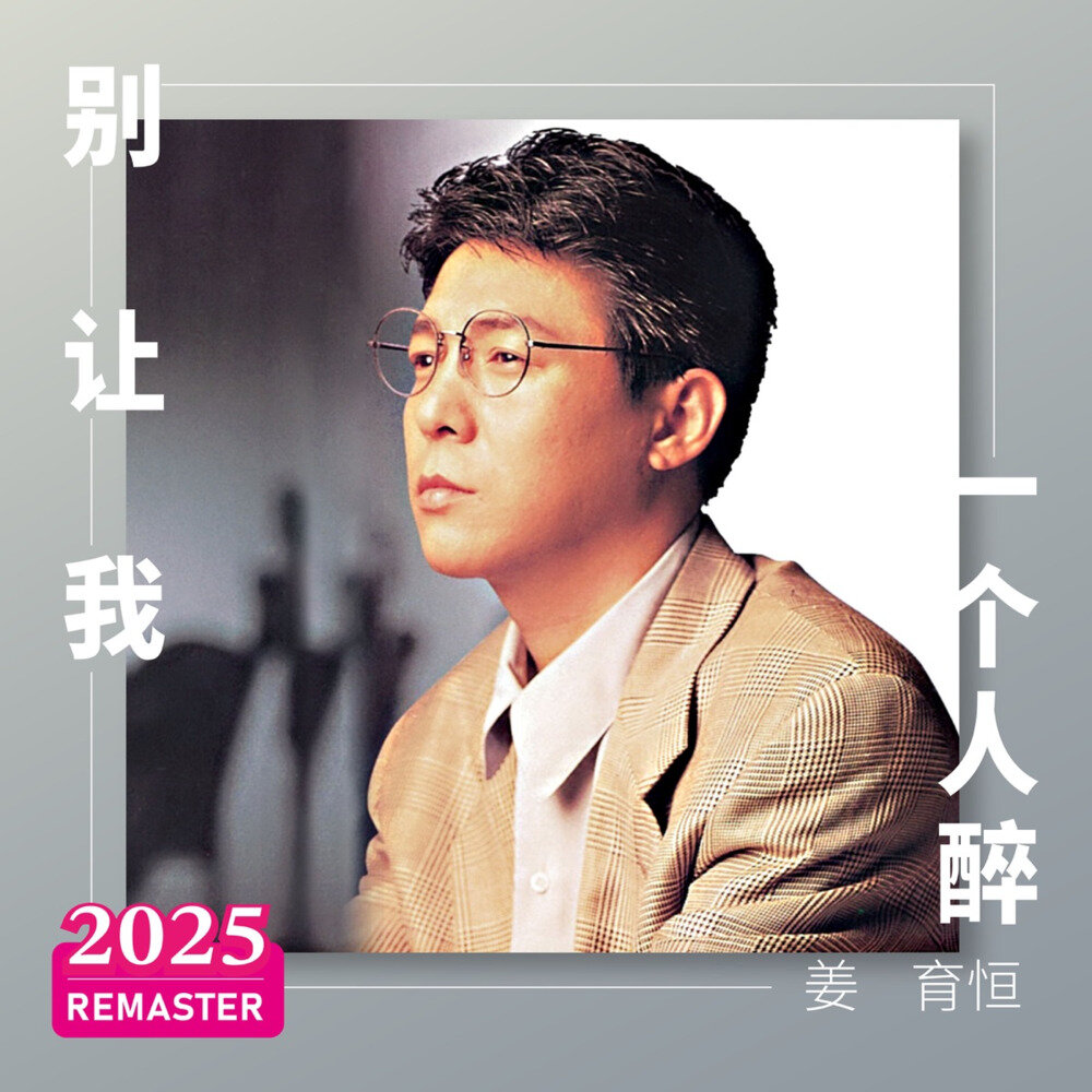 姜育恒《别让我一个人醉 (2025 Remastered)》[320K/MP3][108MB]-影音屋