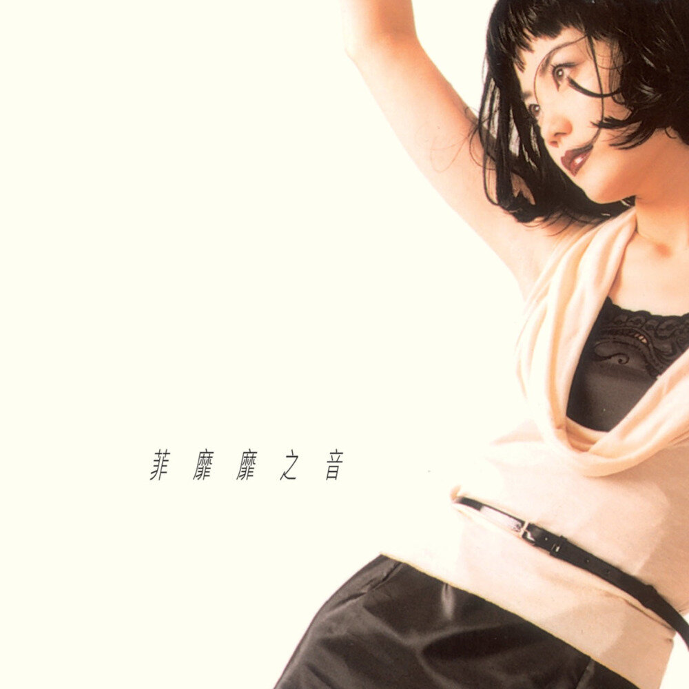 图片[3]-王菲《发布的所有专辑单曲》[FLAC/分轨][14G]-影音屋