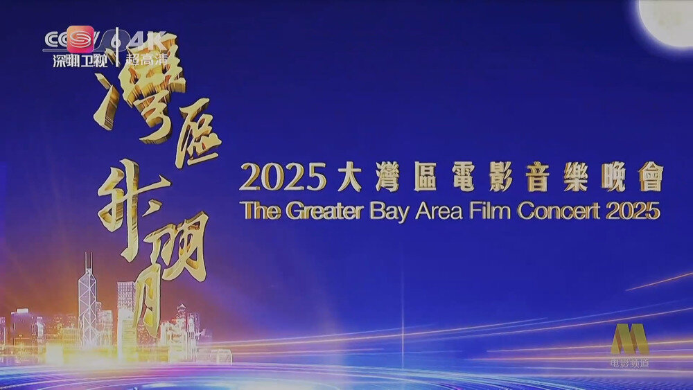 [百度/夸克][深圳卫视4K “湾区升明月”2025大湾区电影音乐会 10bit 50帧 5.1声道 20250928][2160I/TS][61.56G]-影音屋