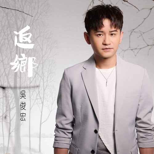 吴俊宏《返乡》[闽南语][24Bit-48kHz][FLAC/分轨][439.77MB]-影音屋
