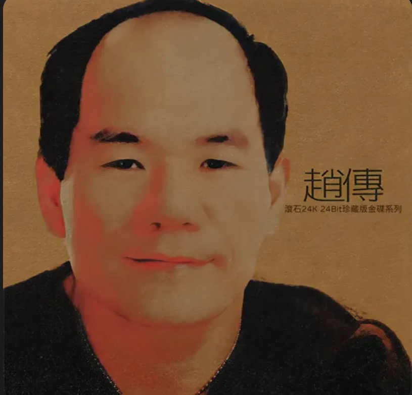 赵传《滚石珍藏版金碟系列》[WAV+CUE][1.1G]-影音屋