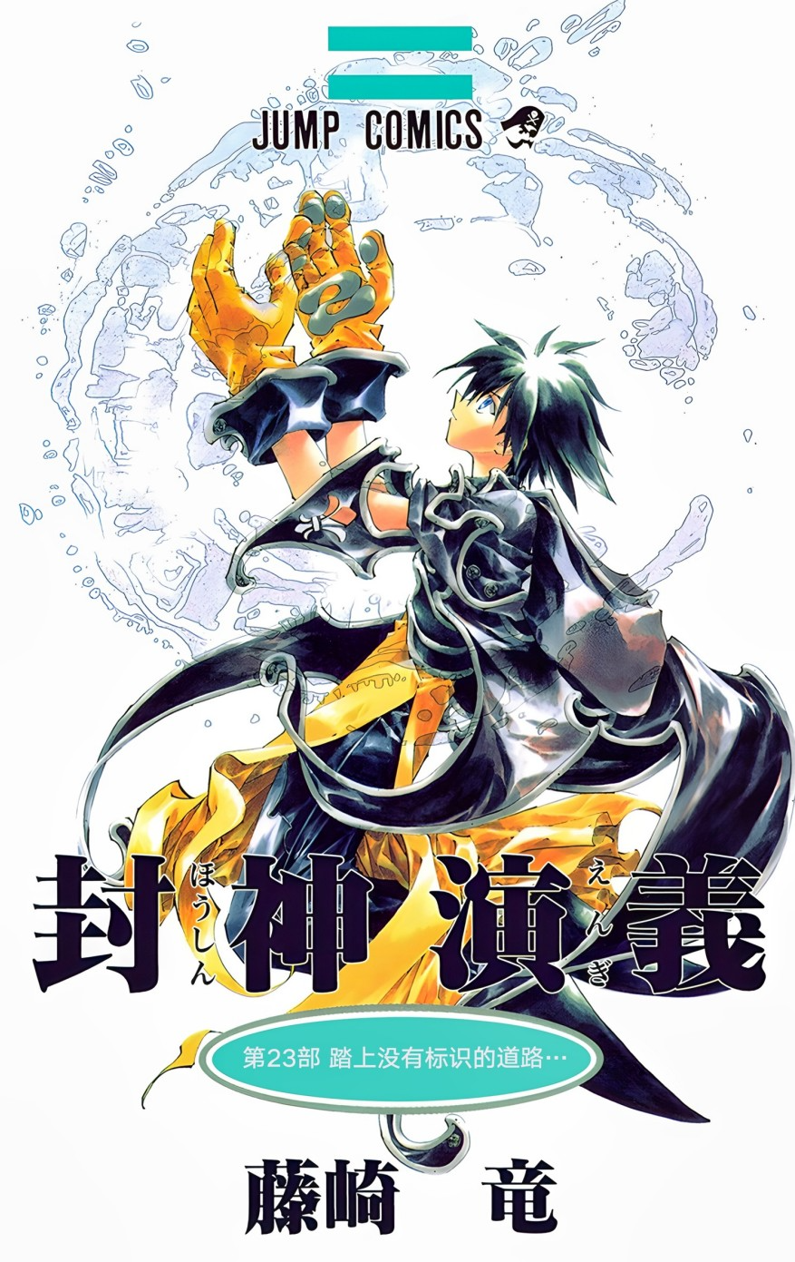 《封神演义》漫画 1-23卷完结[超清PDF][4.05G]-影音屋